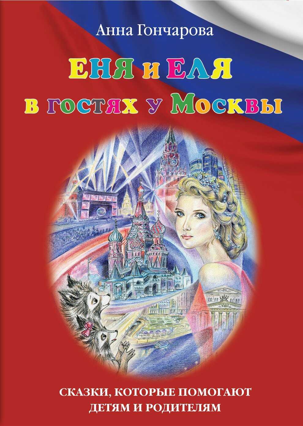 Еня и Еля в гостях у Москвы - Анна Сергеевна Гончарова