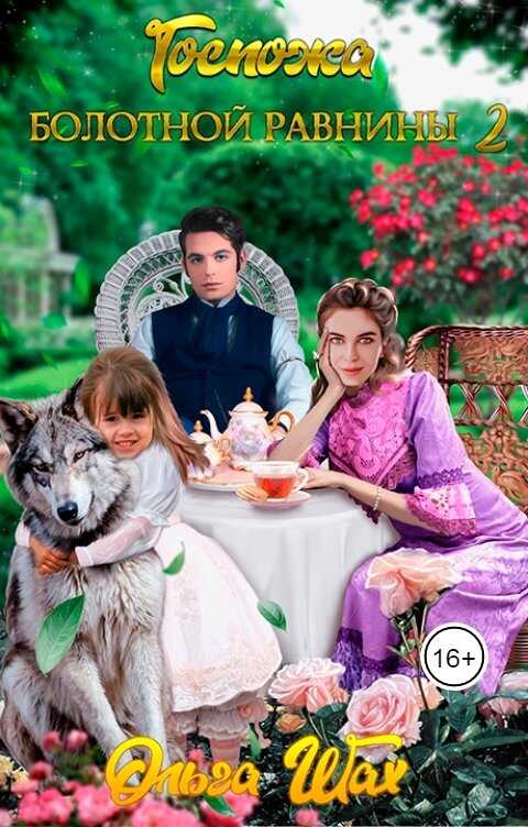 Госпожа Болотной Равнины 2 - Ольга Шах