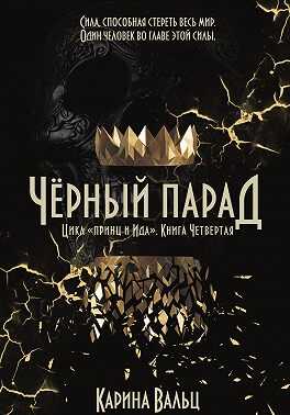 Чёрный парад - Карина Вальц