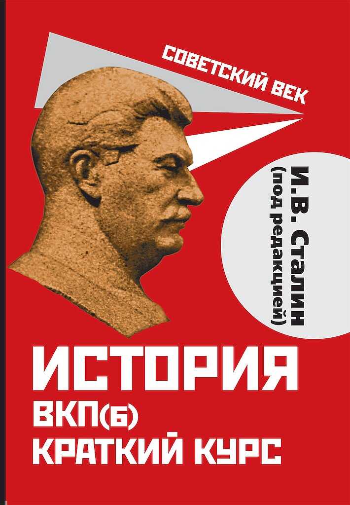История ВКП(б). Краткий курс - Коллектив авторов -- История