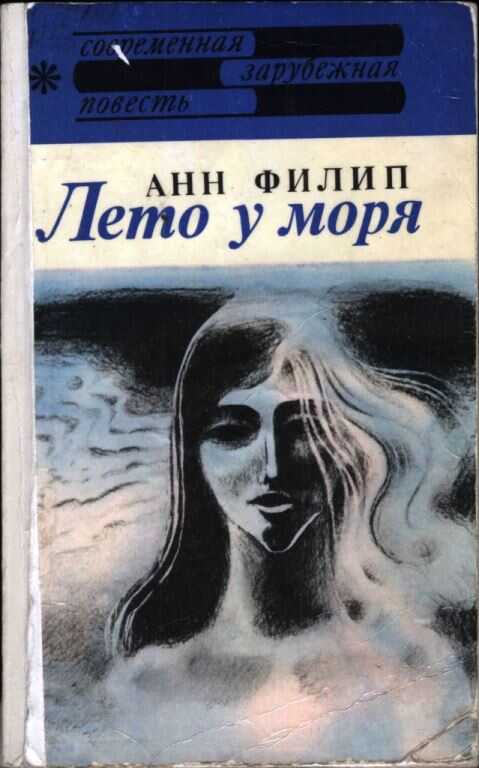 Лето у моря - Анн Филип