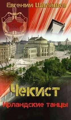Ирландские танцы  - Шалашов Евгений Васильевич