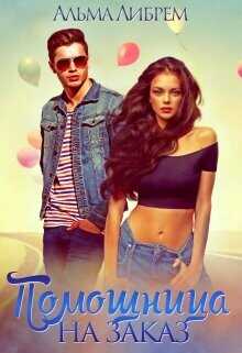 Помощница на заказ  - Либрем Альма