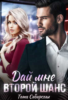 Дай мне второй шанс  - Сибирская Тата