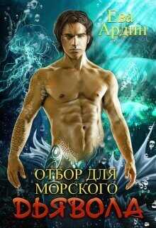 Отбор для морского дьявола  - Ардин Ева