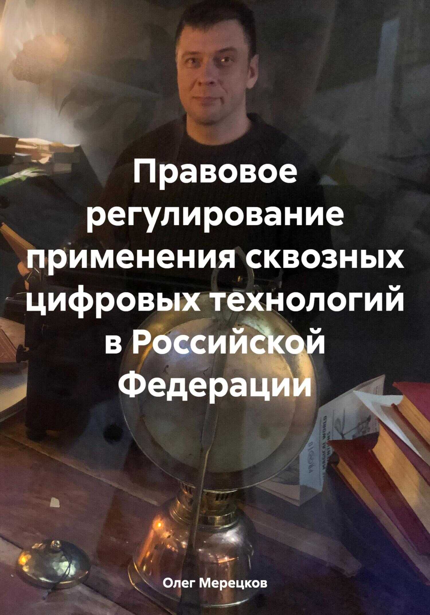 Правовое регулирование применения сквозных цифровых технологий в Российской Федерации - Олег Вадимович Мерецков