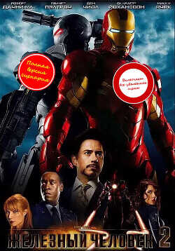 Железный человек – 2 (ЛП) - Ирвин Александр