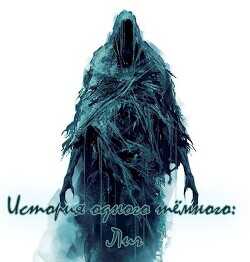 История одного тёмного: Лич  - Дроздов Владимир