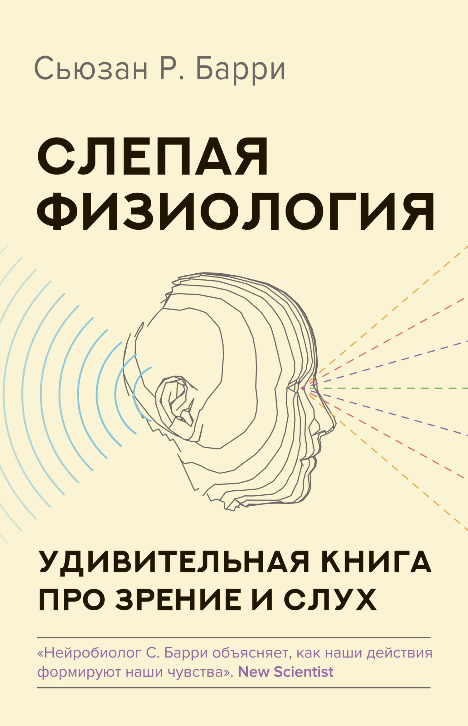 Слепая физиология. Удивительная книга про зрение и слух - Сьюзан Р. Барри