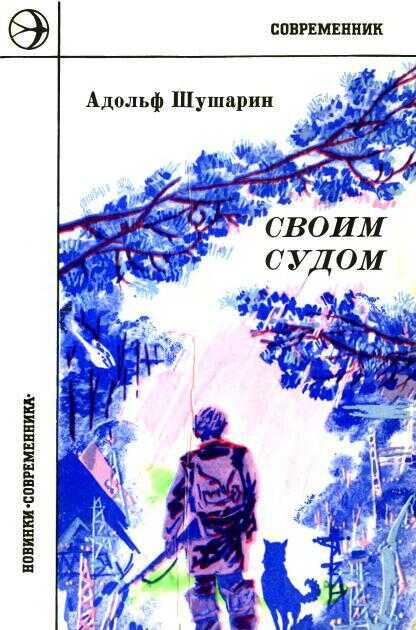 Своим судом - Адольф Николаевич Шушарин