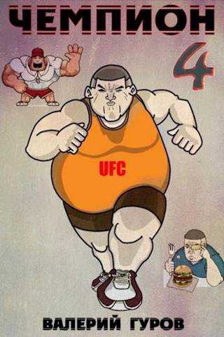 Чемпион - 4 - Валерий Александрович Гуров