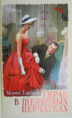 Тиран в шелковых перчатках - Габриэль Мариус