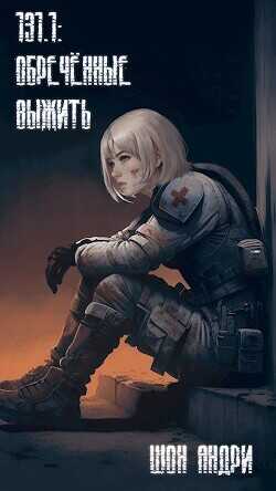 131.1: Обреченные выжить  - Шон Андри