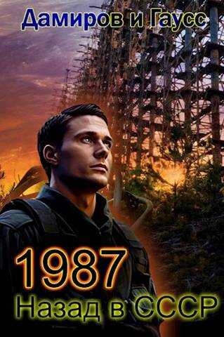 Назад в СССР 1987. Книга 7 - Максим Гаусс