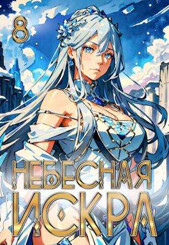 Божественная Обитель - Оливер Ло