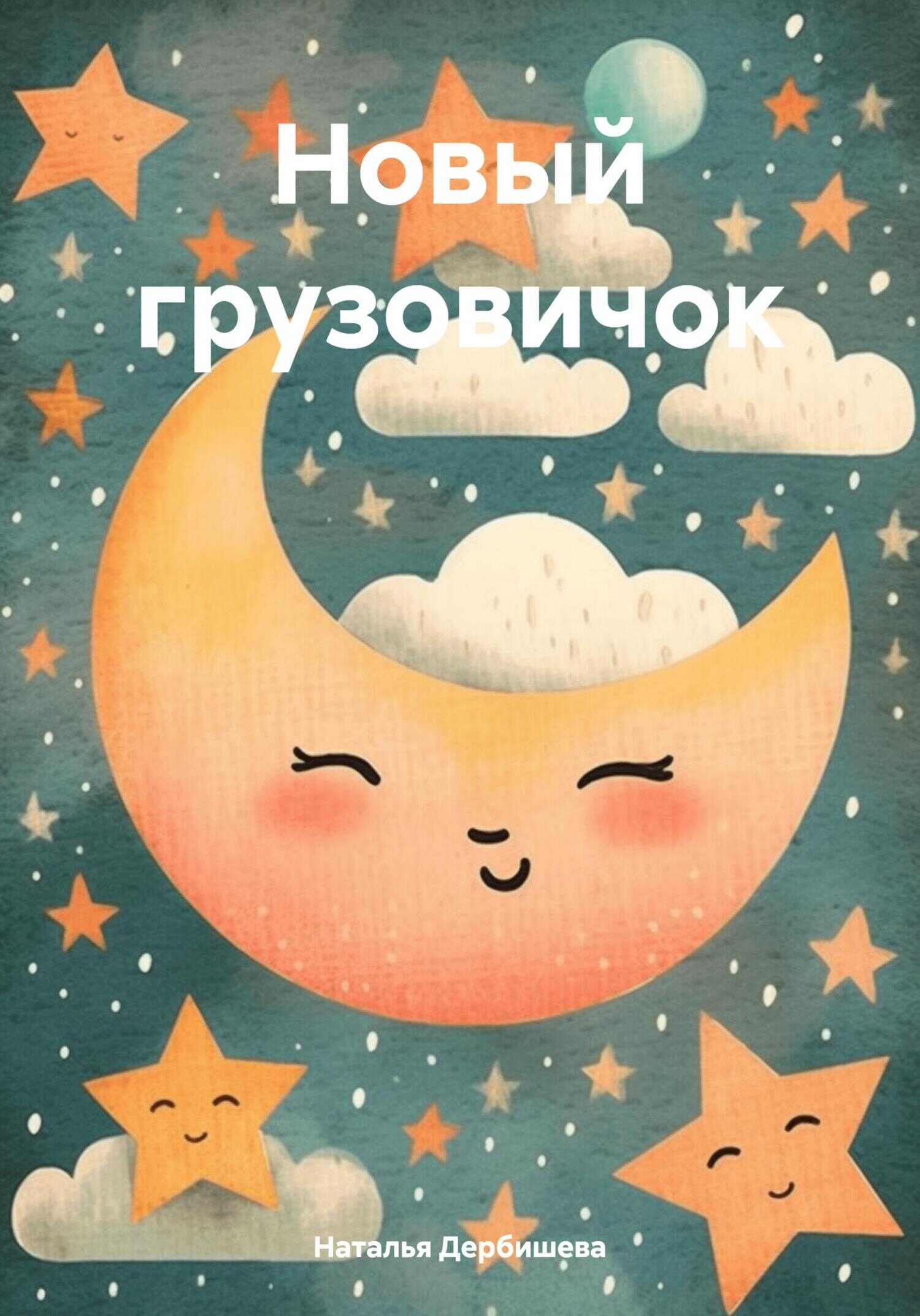 Новый грузовичок - Наталья Дербишева