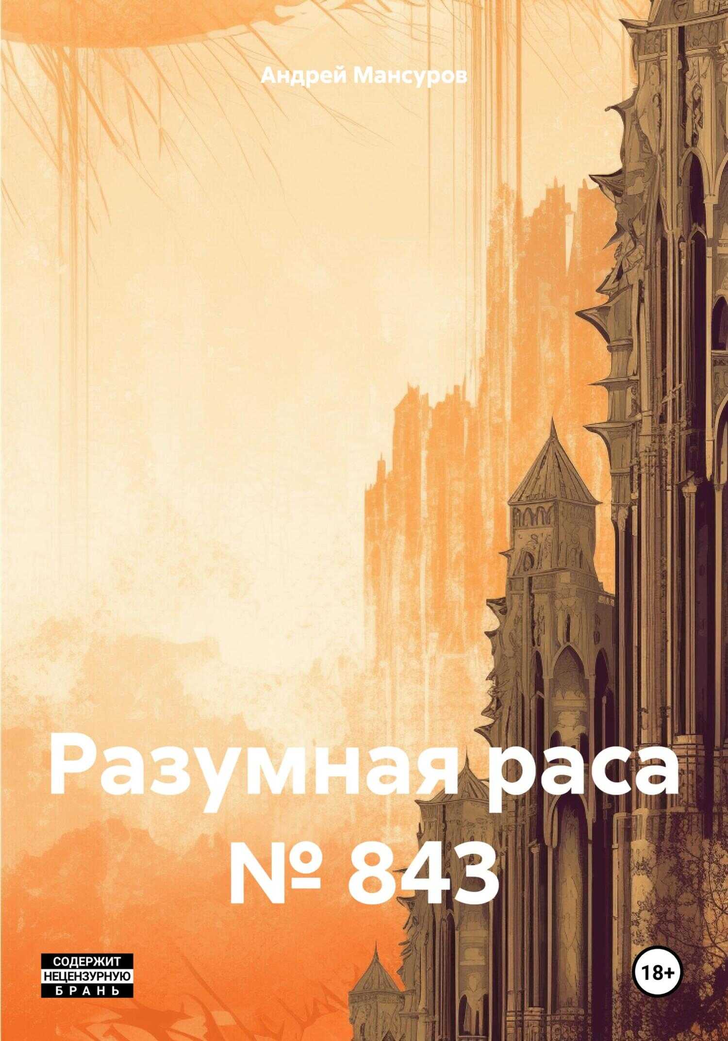 Разумная раса № 843 - Андрей Арсланович Мансуров