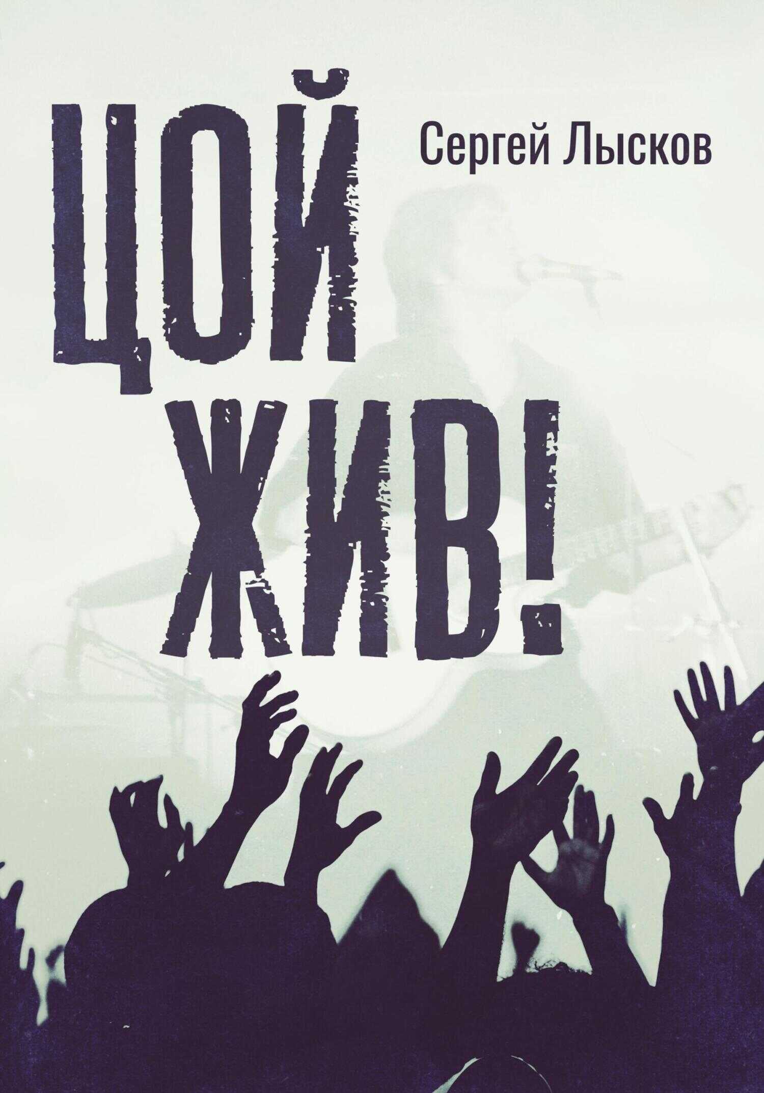 Цой жив! - Сергей Лысков