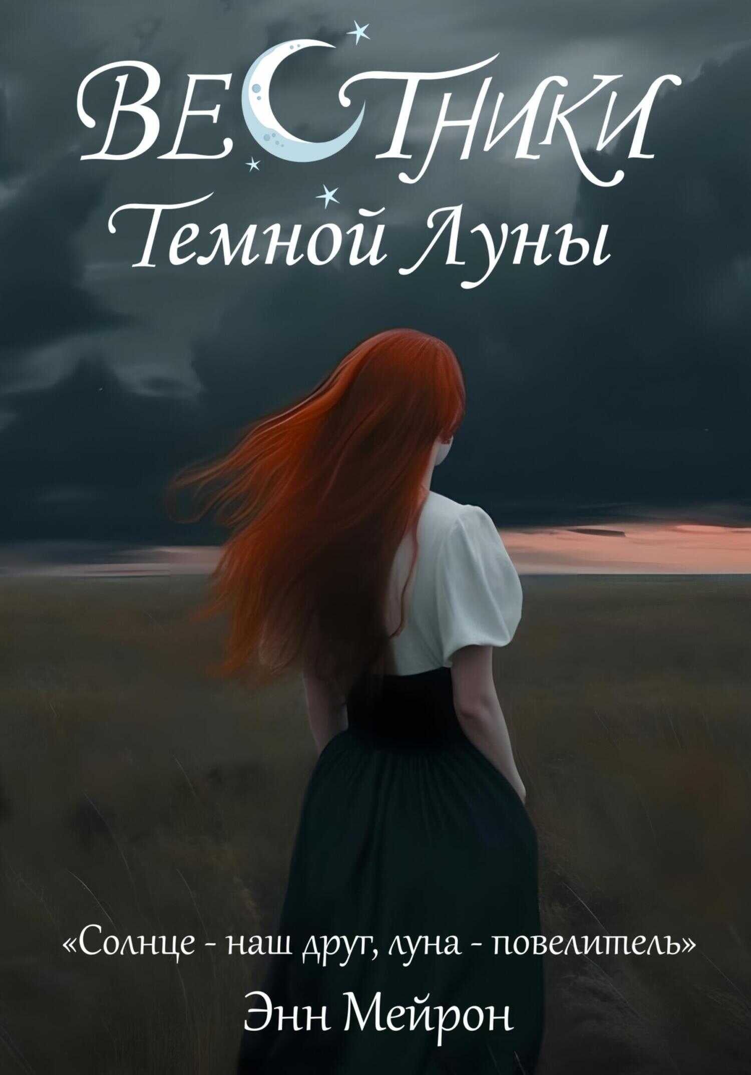 Вестники Темной Луны - Энн Мейрон