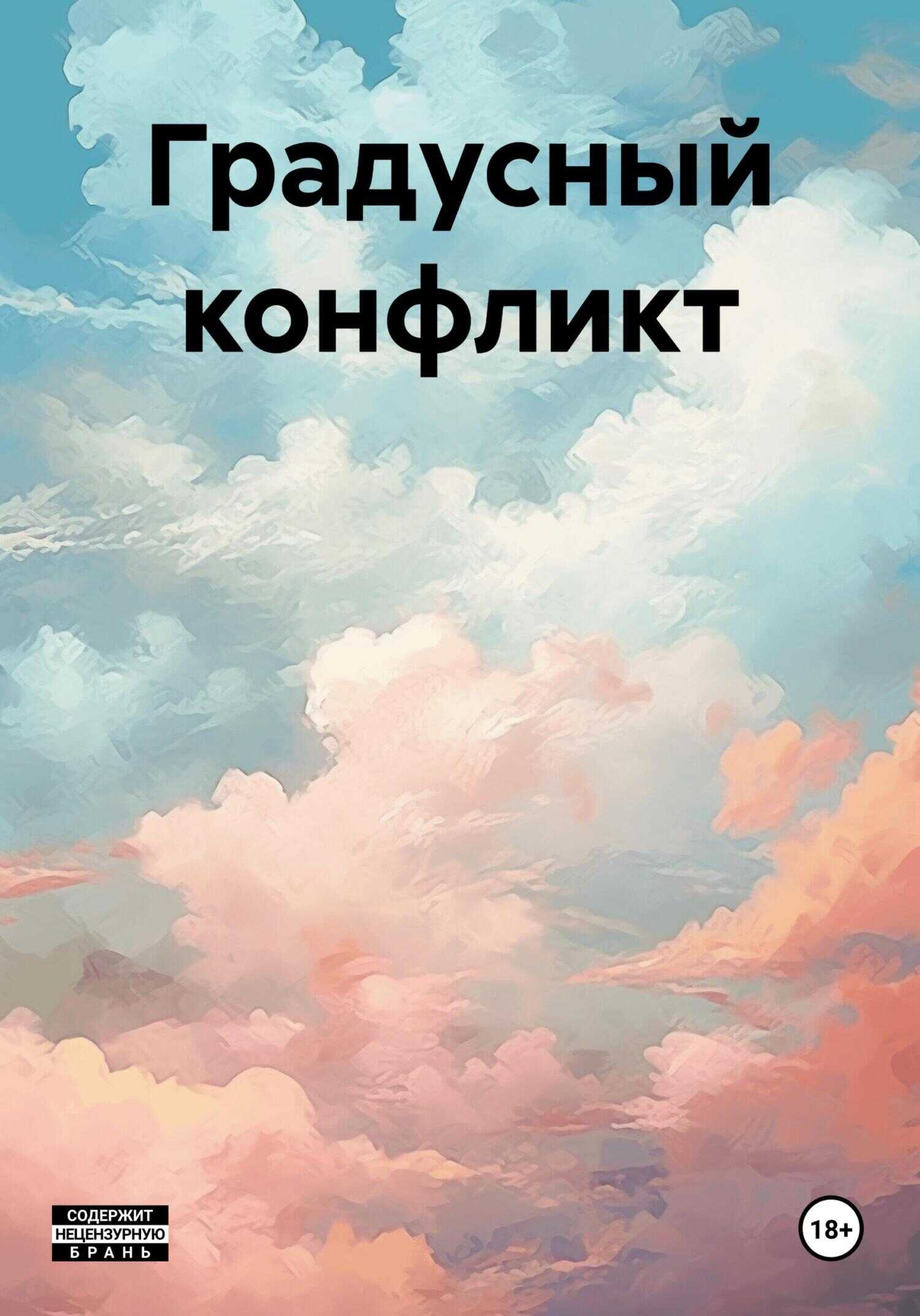 Градусный конфликт - Антон Павлович Мерзляков