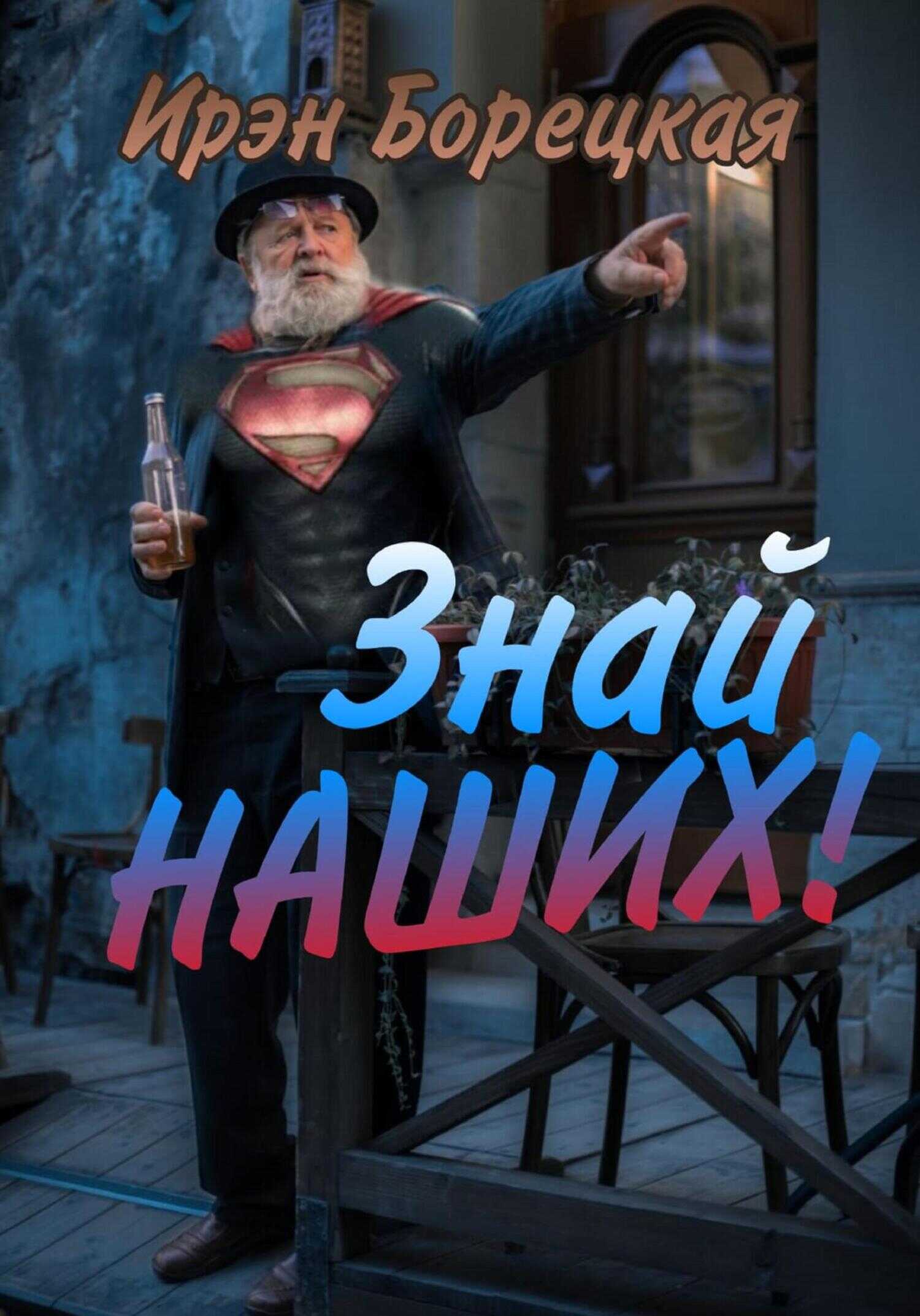 Знай наших! - Ирэн Борецкая