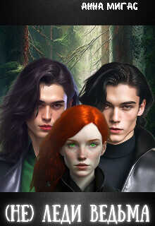 (не) леди Ведьма  - Мигас Анна