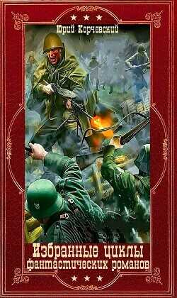 Избранные циклы фантастических романов. Компиляция. Книги 1-26  - Корчевский Юрий Григорьевич