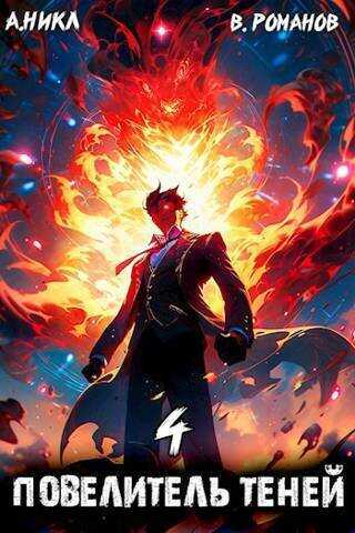 Повелитель теней. Том 4 - А. Никл