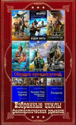 Избранные циклы фантастических романов. Компиляция. Книги 1-21  - Величко Андрей Феликсович