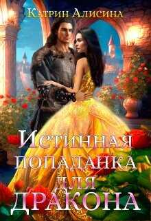 Истинная попаданка для дракона  - Алисина Катрин