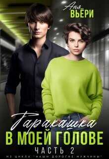 Таракашка в моей голове 2  - Берг Ая