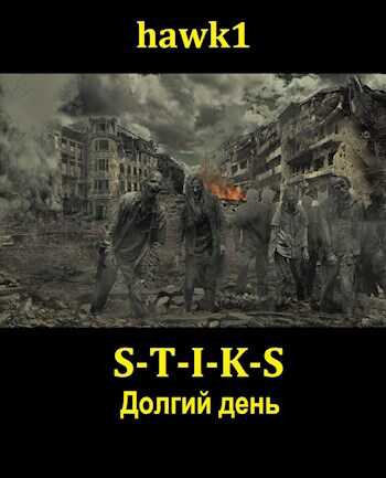 Долгий день - hawk1