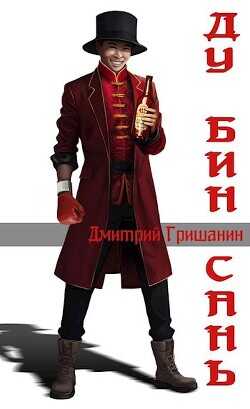 Ду Бин Сань  - Гришанин Дмитрий Анатольевич