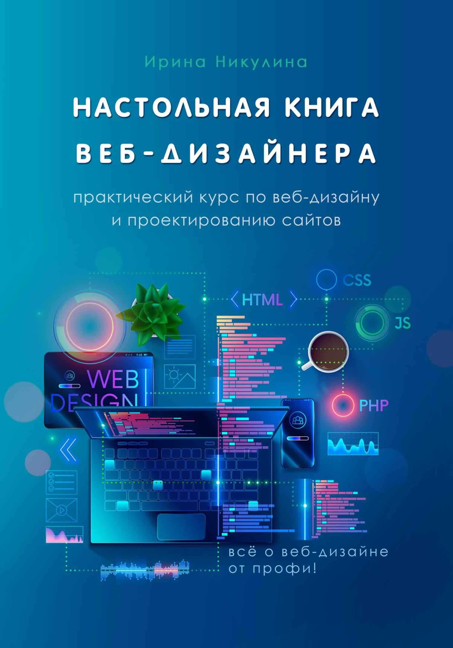 Настольная книга веб-дизайнера. Практический курс по веб-дизайну и проектированию сайтов - Ирина Анатольевна Никулина