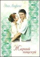 Энн Лоуренс - Жаркий поцелуй