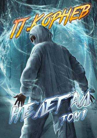 Нелегал. Том 1 - Павел Николаевич Корнев