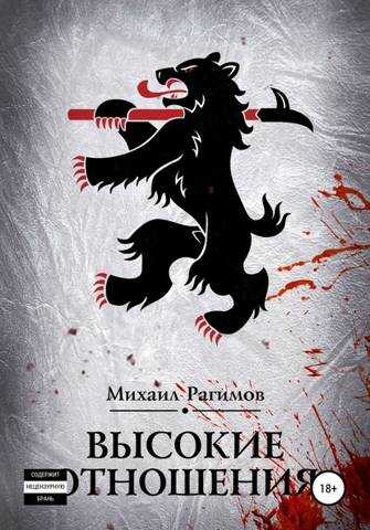 Высокие отношения - Михаил Рагимов