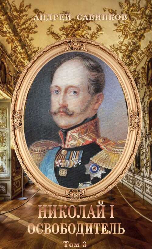 Николай I Освободитель. Книга 3 - Андрей Николаевич Савинков