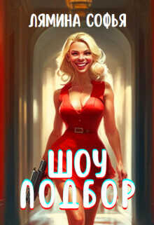 Шоу Подбор  - Лямина Софья Ивановна