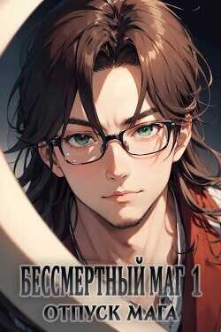 Отпуск мага  - Pluxa