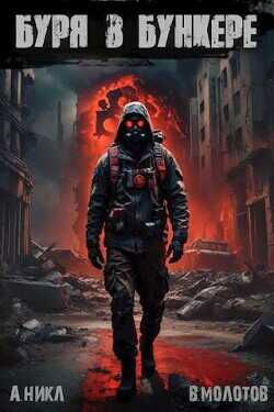 Буря в бункере  - Молотов Виктор