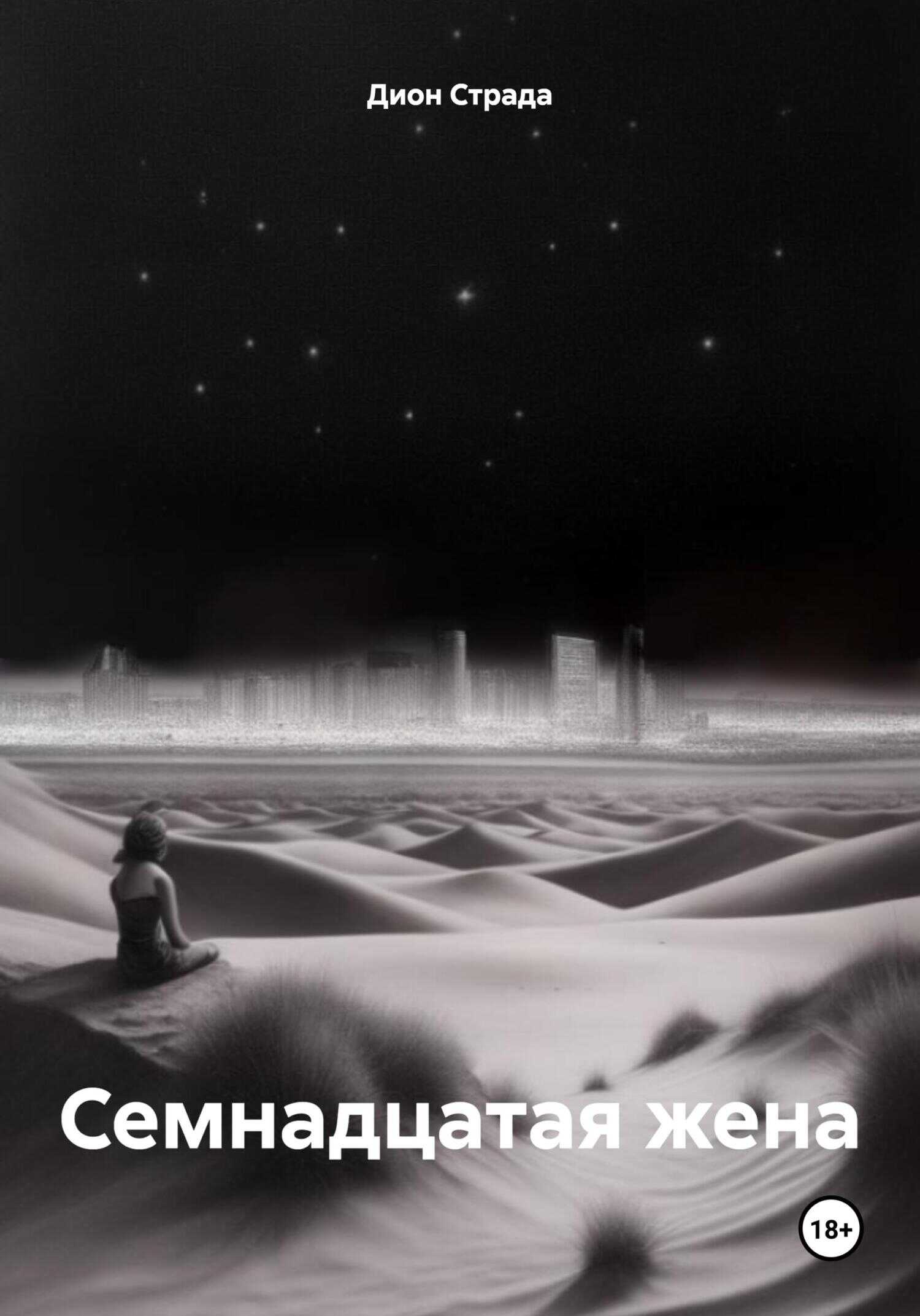 Семнадцатая жена - Дион Страда