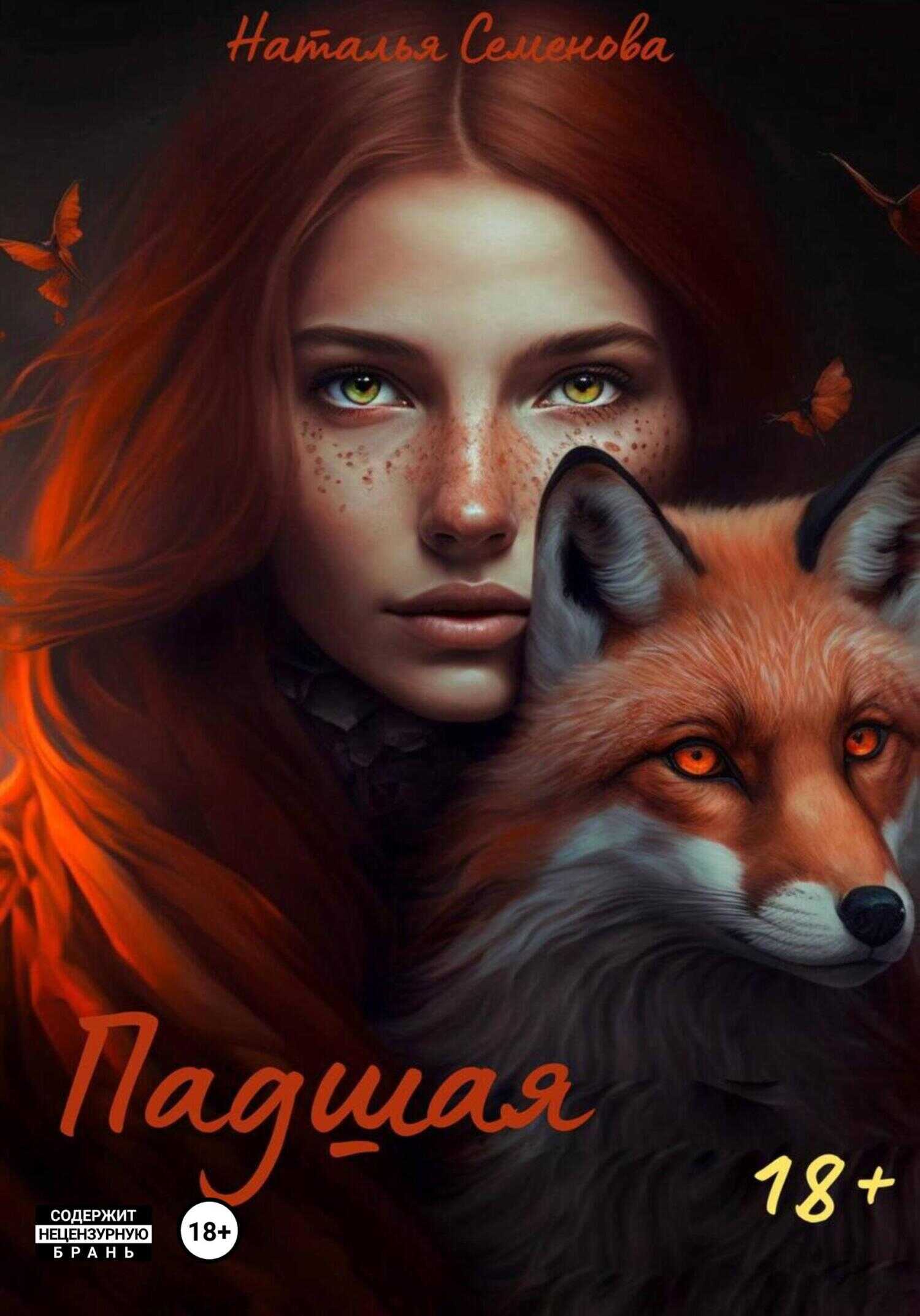 Падшая - Наталья Семенова