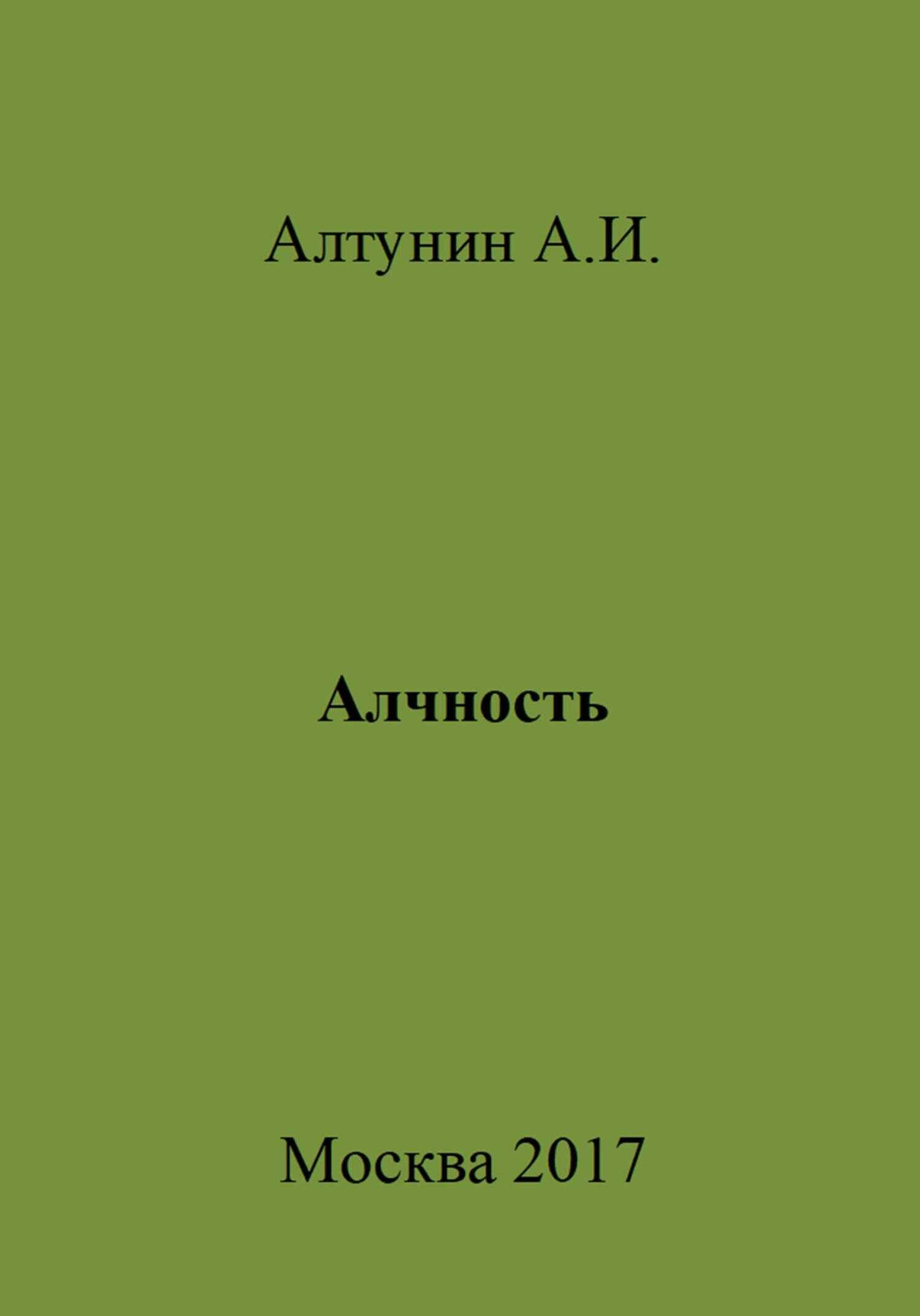 Алчность - Александр Иванович Алтунин