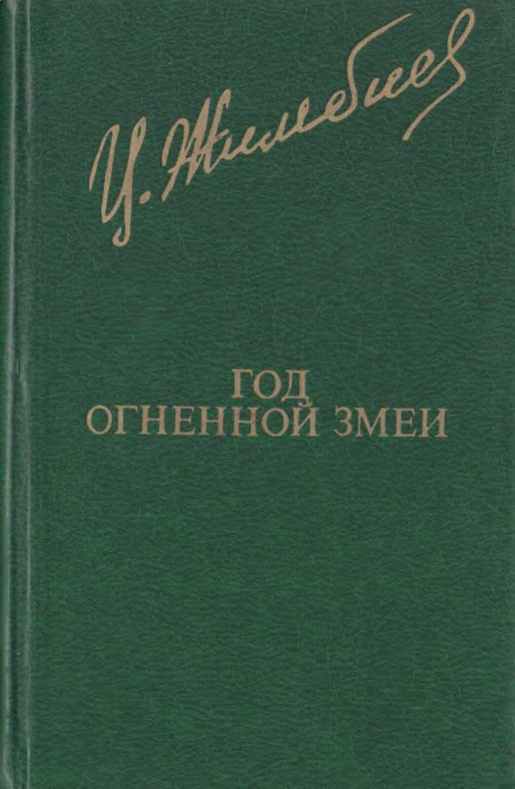 Год Огненной Змеи - Цыден-Жап Жимбиев