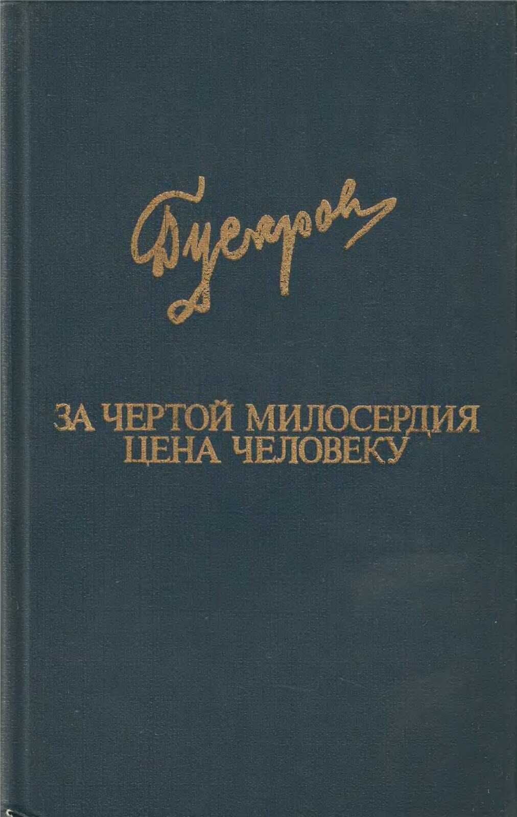За чертой милосердия. Цена человеку - Дмитрий Яковлевич Гусаров