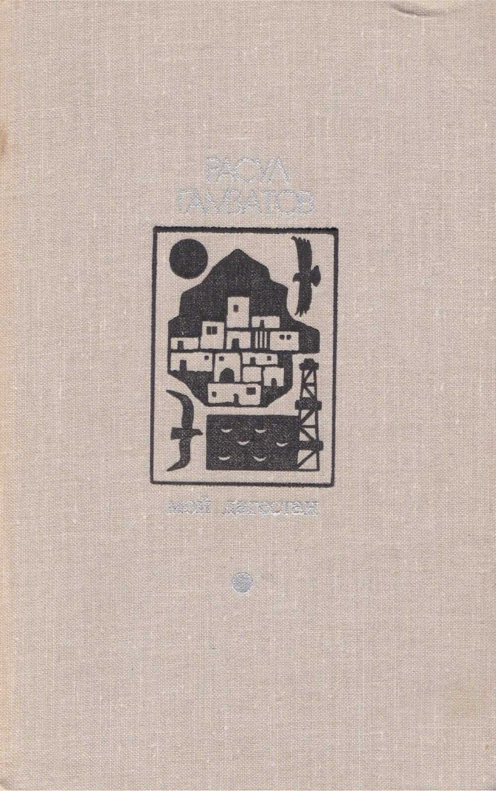 Мой Дагестан - Расул Гамзатович Гамзатов