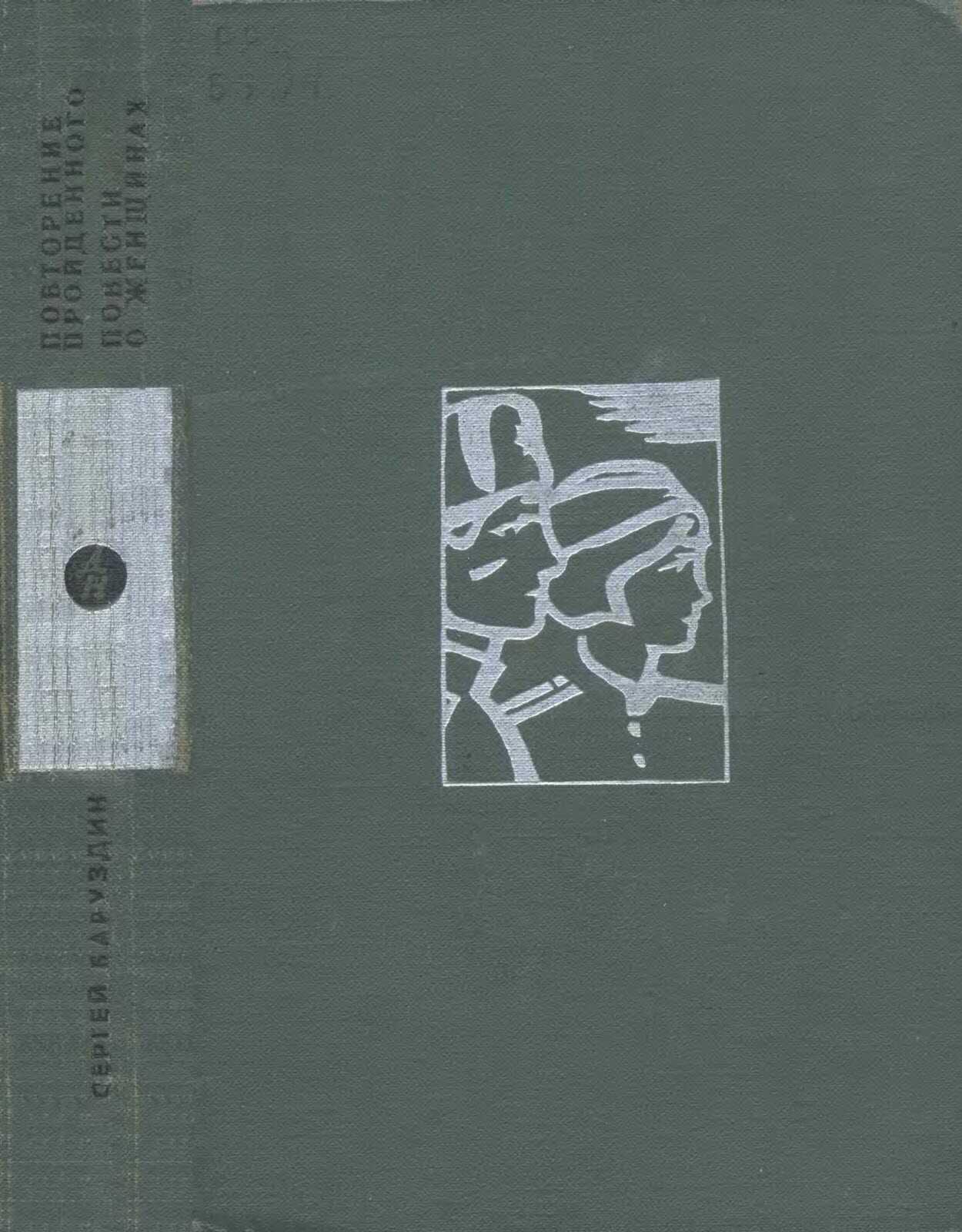 Повторение пройденного. Повести о женщинах - Сергей Алексеевич Баруздин