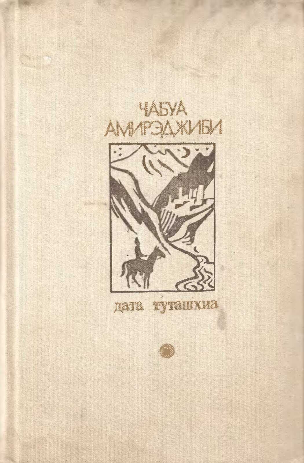 Дата Туташхиа - Маечабук Ираклиевич Амирэджиби