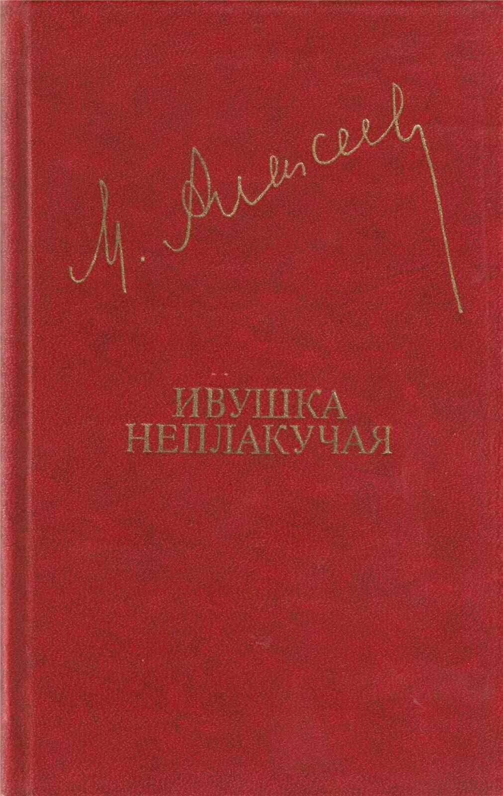 Ивушка неплакучая - Михаил Николаевич Алексеев
